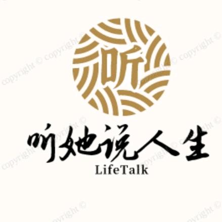 听她说人生@