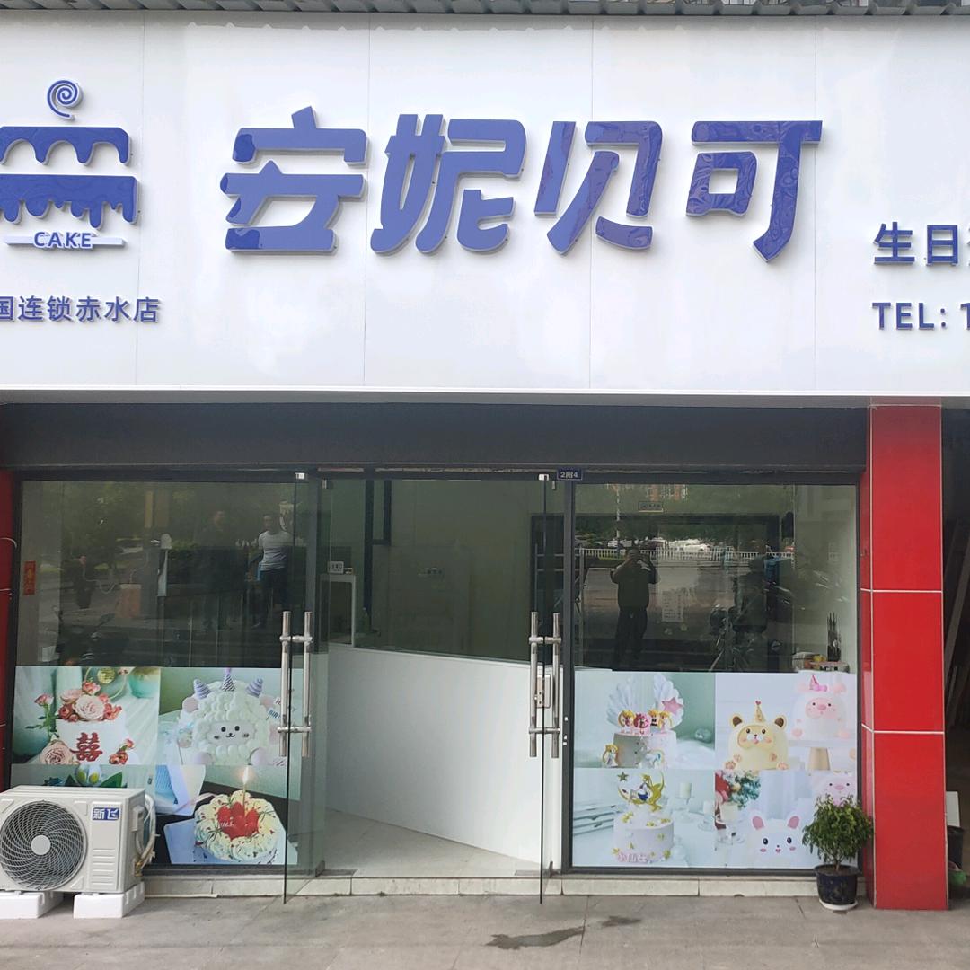 安妮贝可生日蛋糕(赤水店)专用号