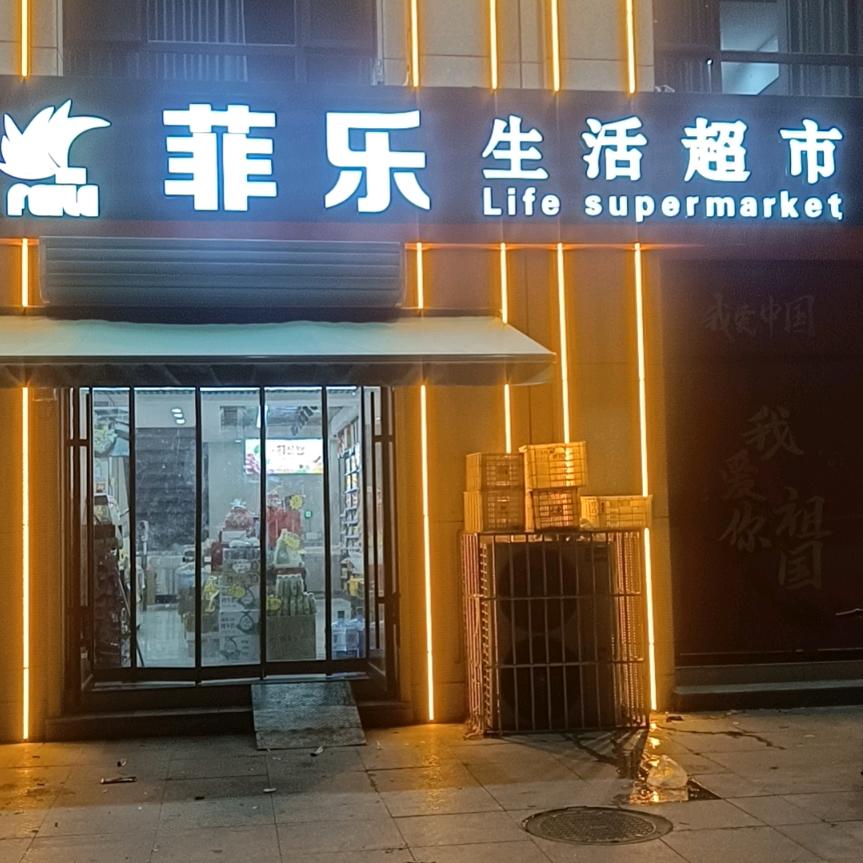 菲乐生活超市