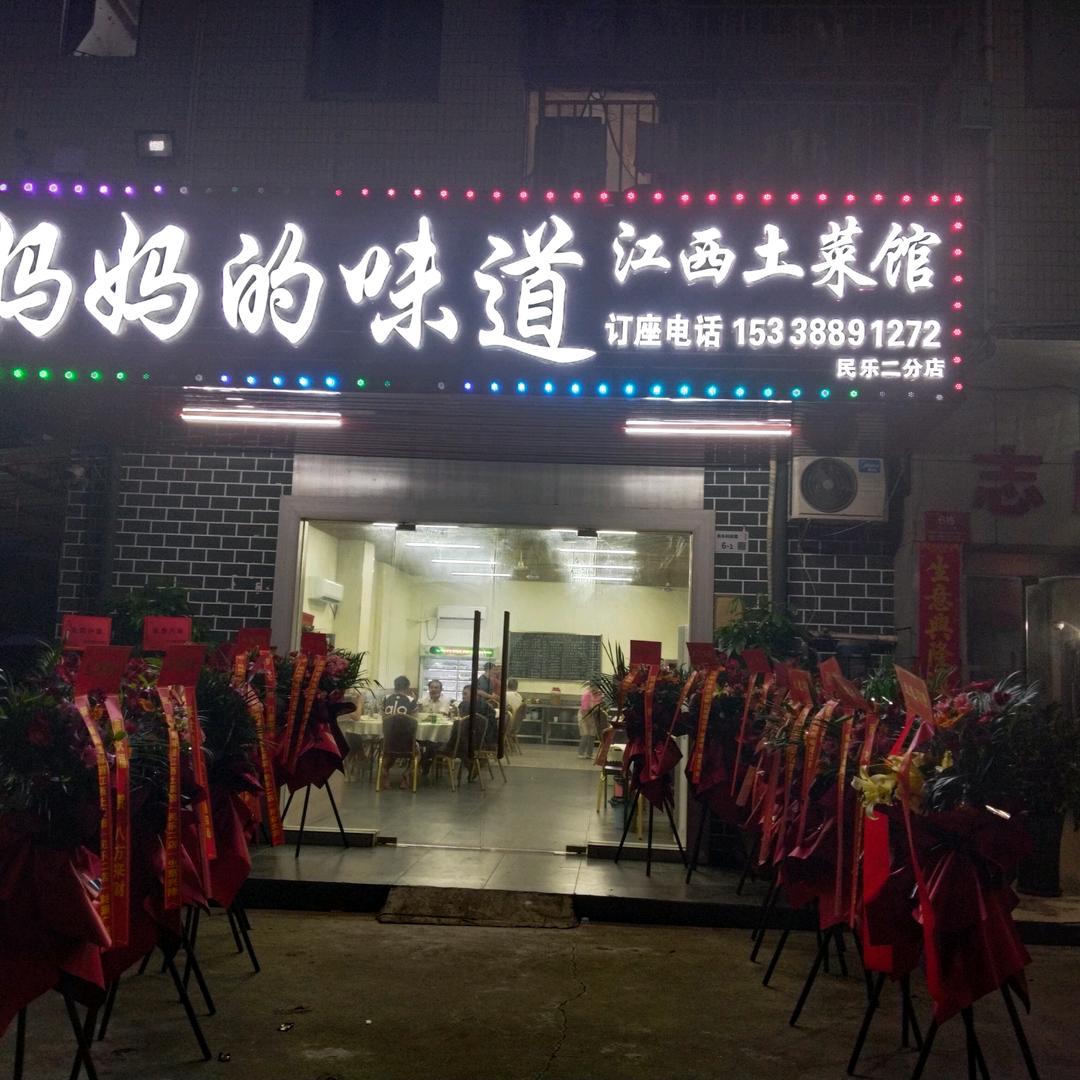 妈妈的味道·江西土菜馆(民乐店）
