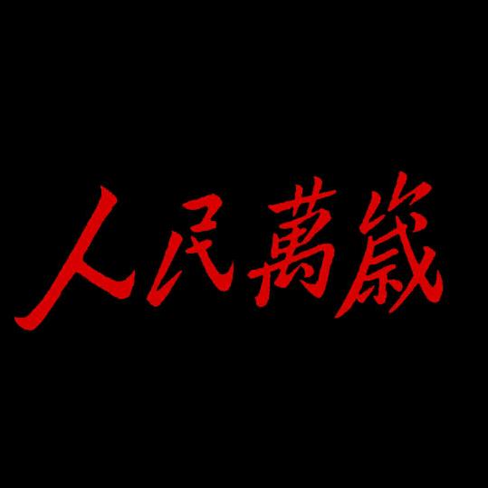 东方红文创