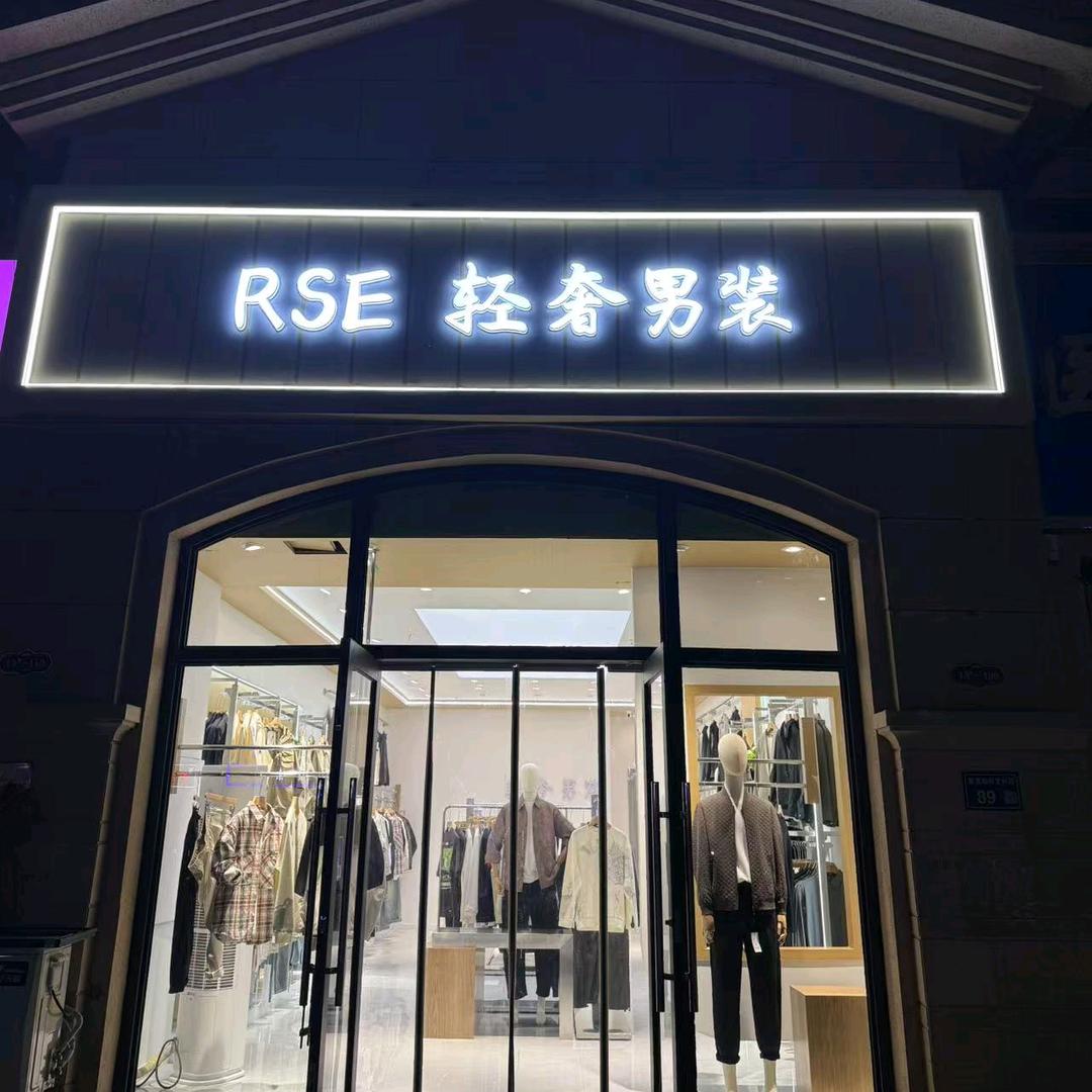 RSE轻奢女装