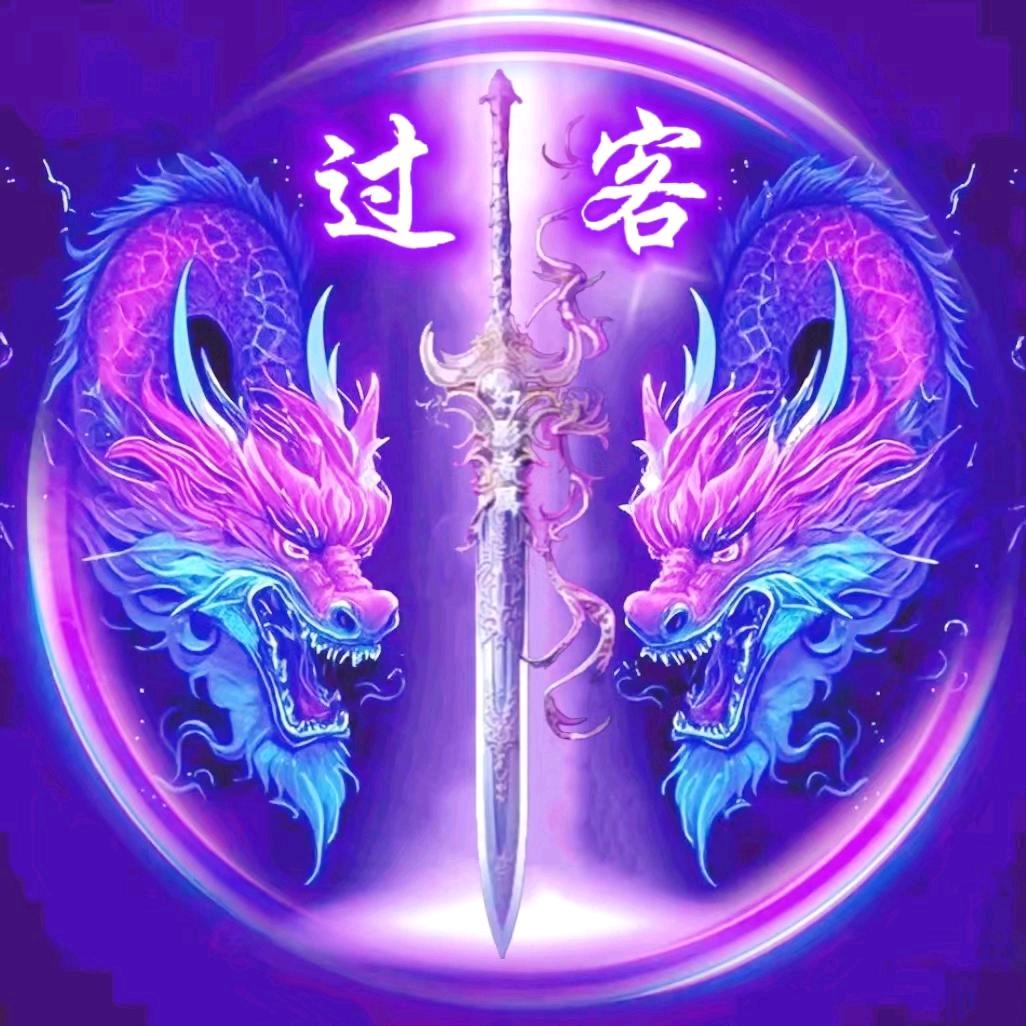 过客