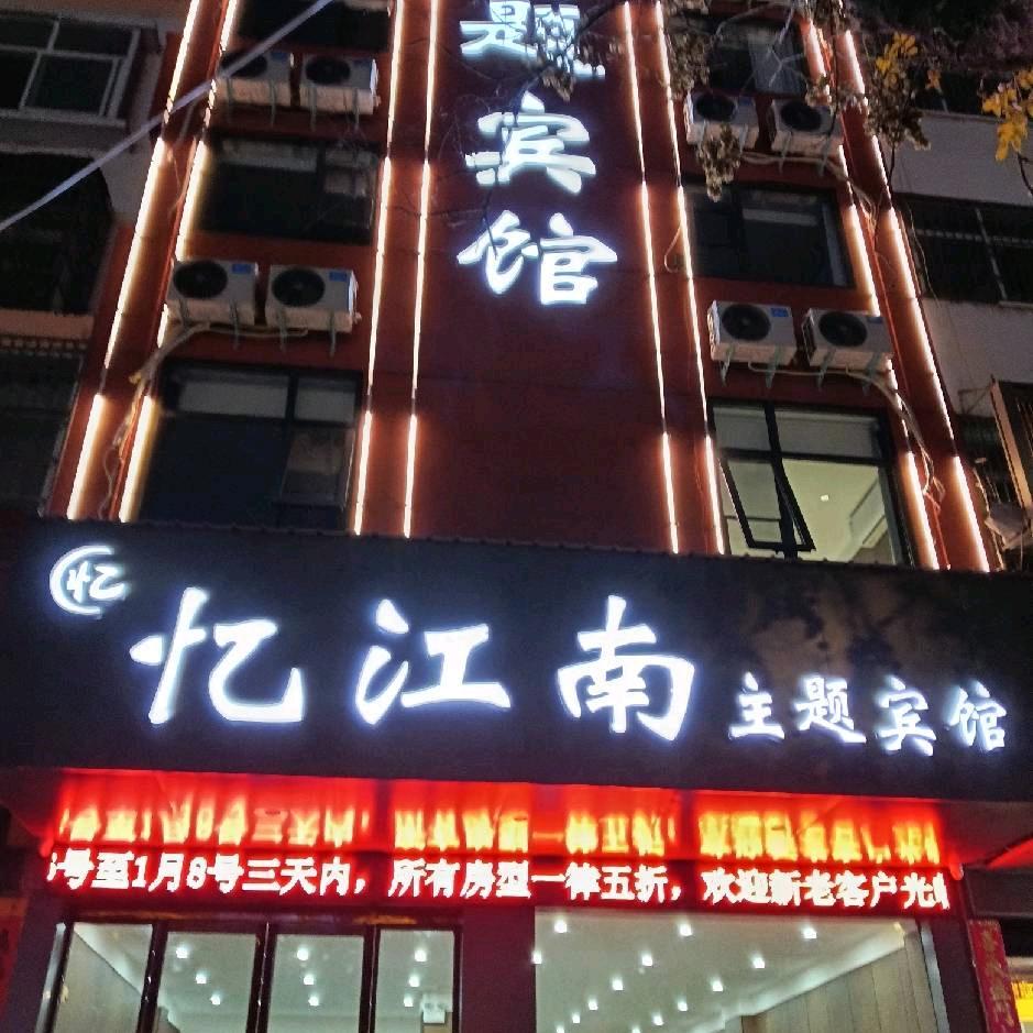 潢川忆江南宾馆