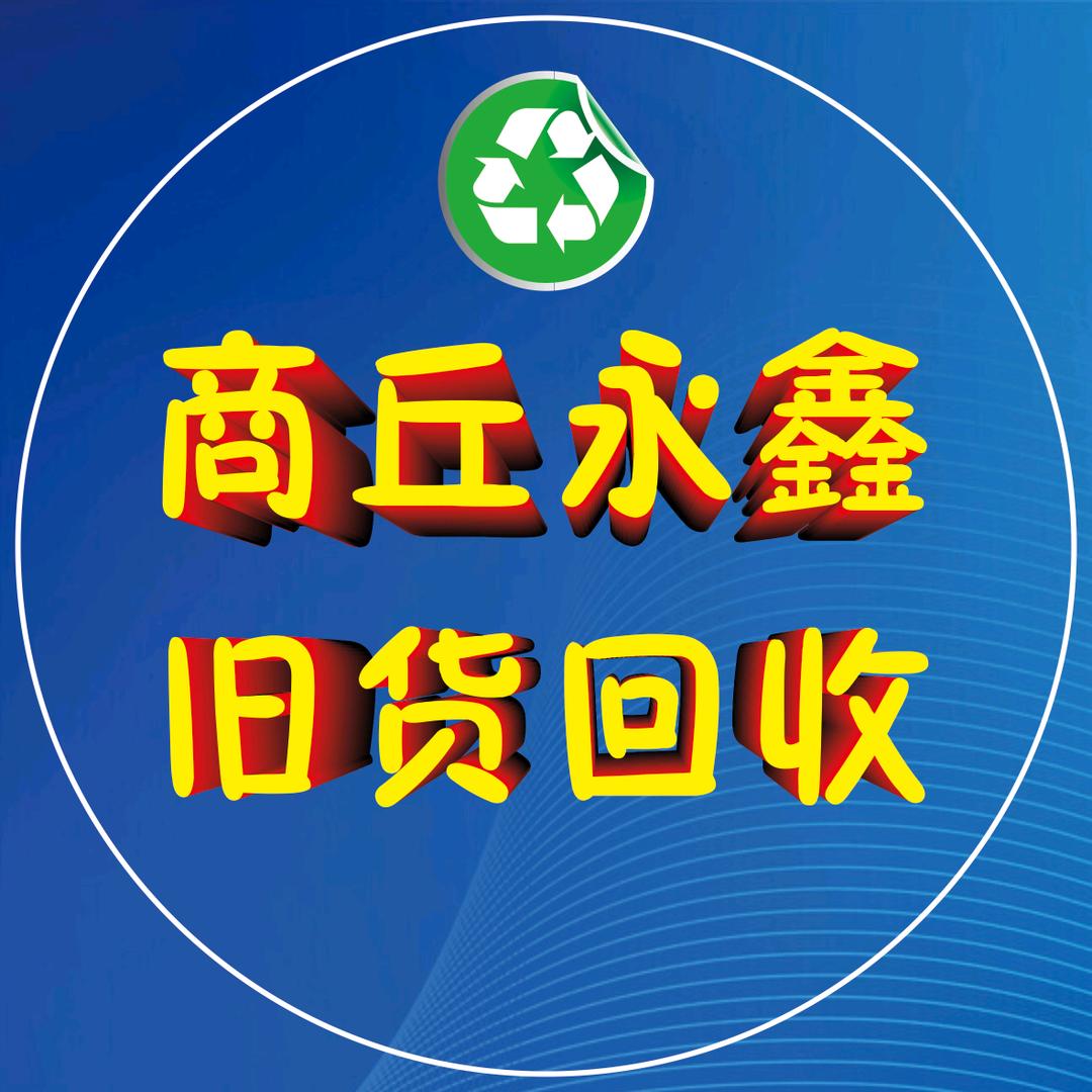 商丘永鑫旧货回收