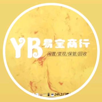 临沭易宝名品回收(保管)