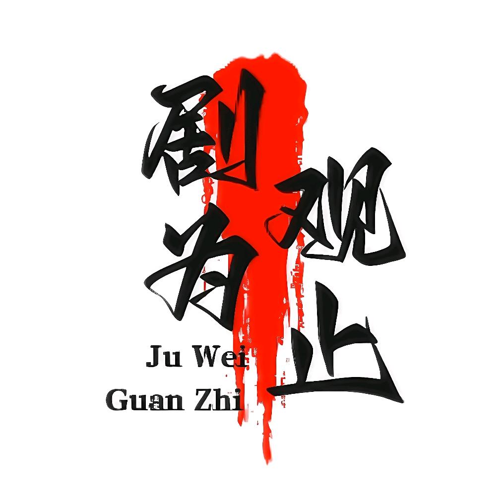剧为观止