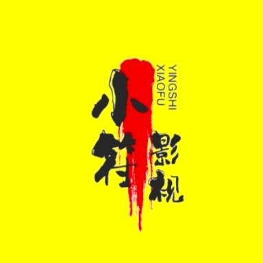 小符影视