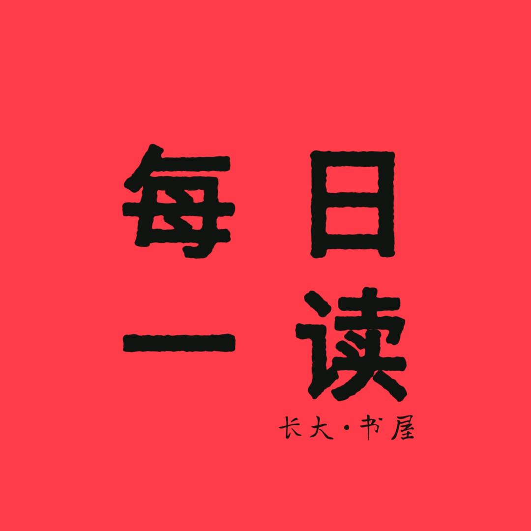 每日一读（长大书屋）