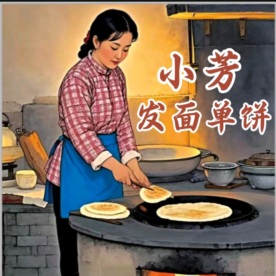 小芳发面单饼