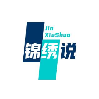 锦绣说