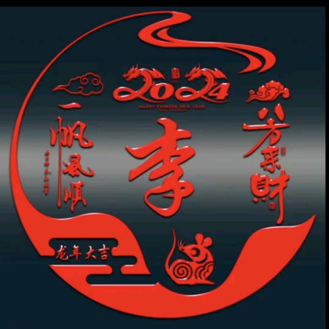 ☞顺李♥成张☜