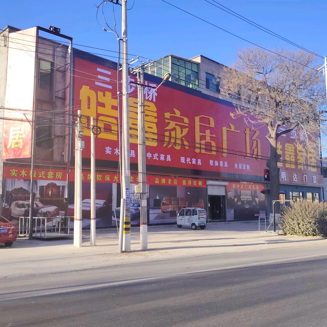 皓鑫家居广场（一店京州家居）