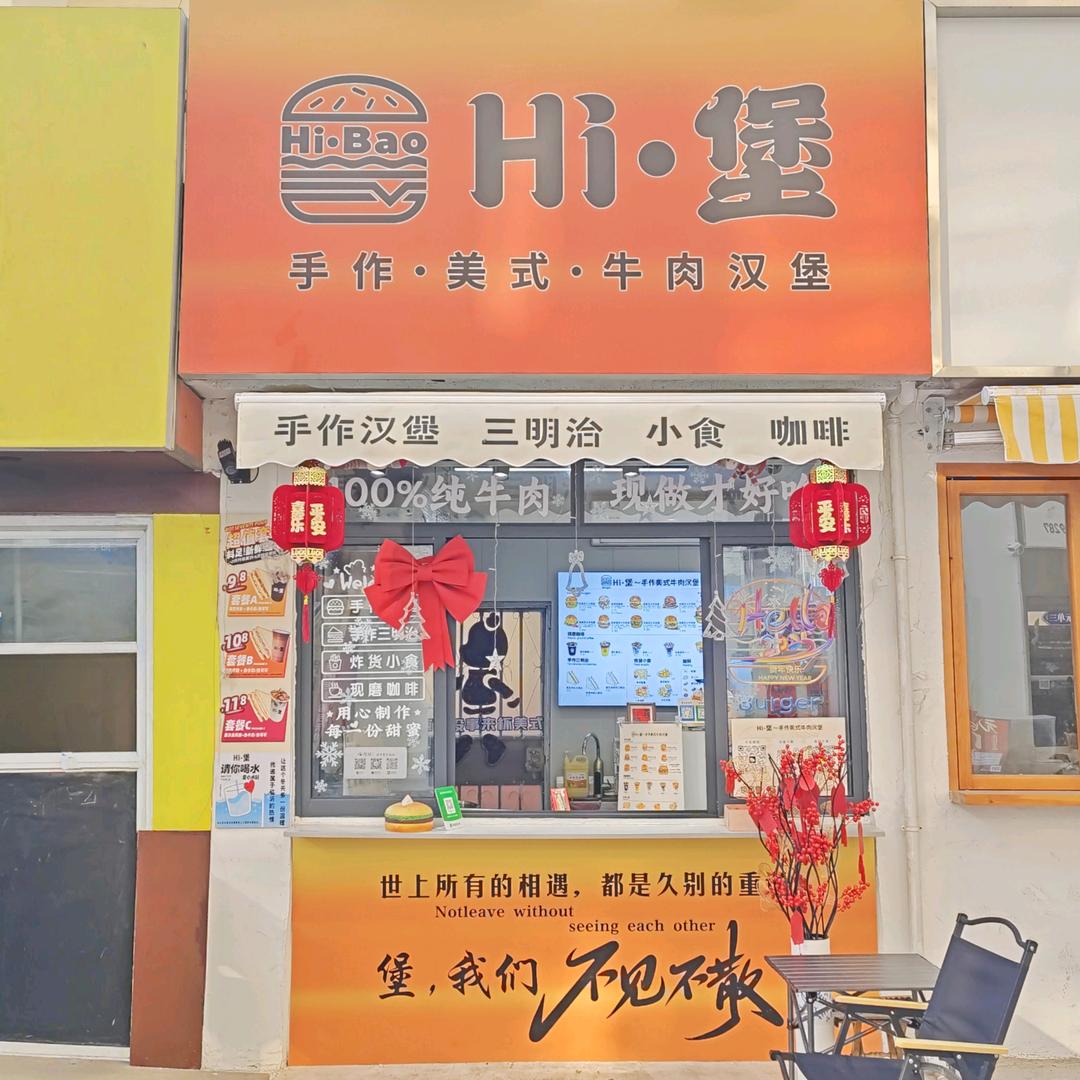 Hi堡·手作美式牛肉汉堡