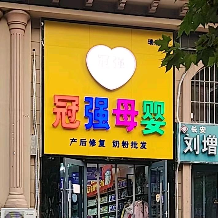 冠强母婴瑞府店