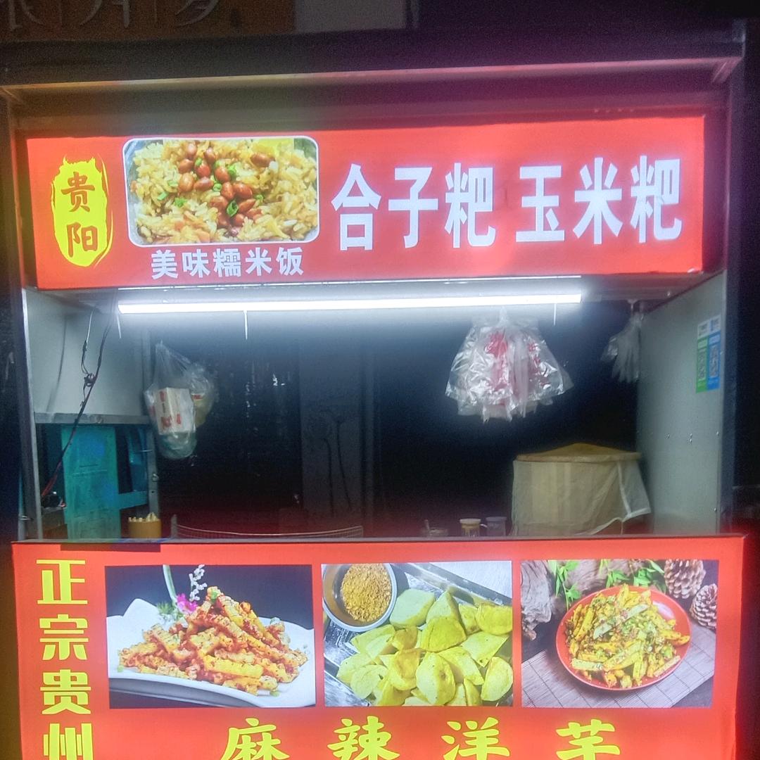 丽丽、卖麻辣洋芋！糯米饭、合子粑、、…