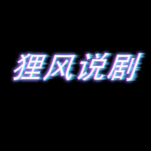 狸风说剧