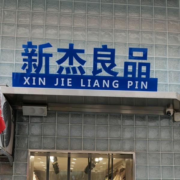 温县新杰良品男装