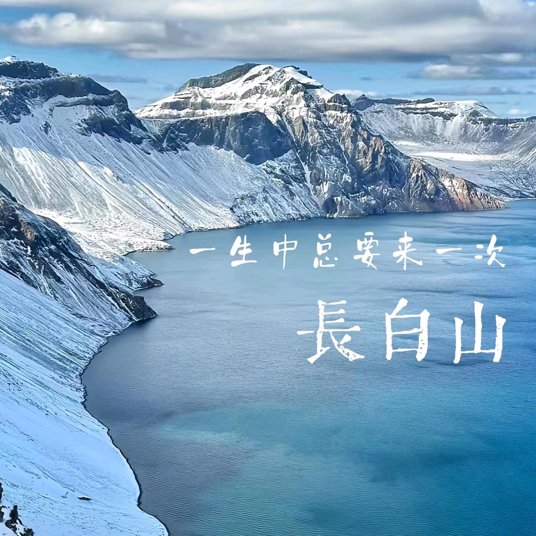 长白山天池❄️