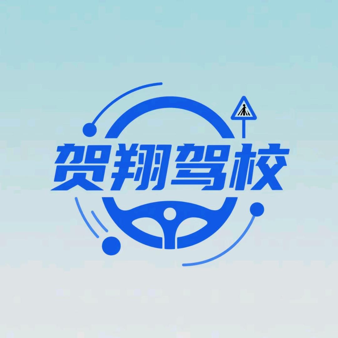 青岛贺翔驾驶员培训有限公司