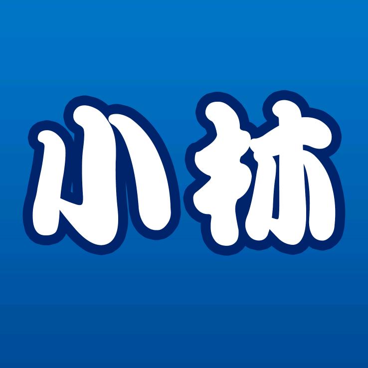 小林有数
