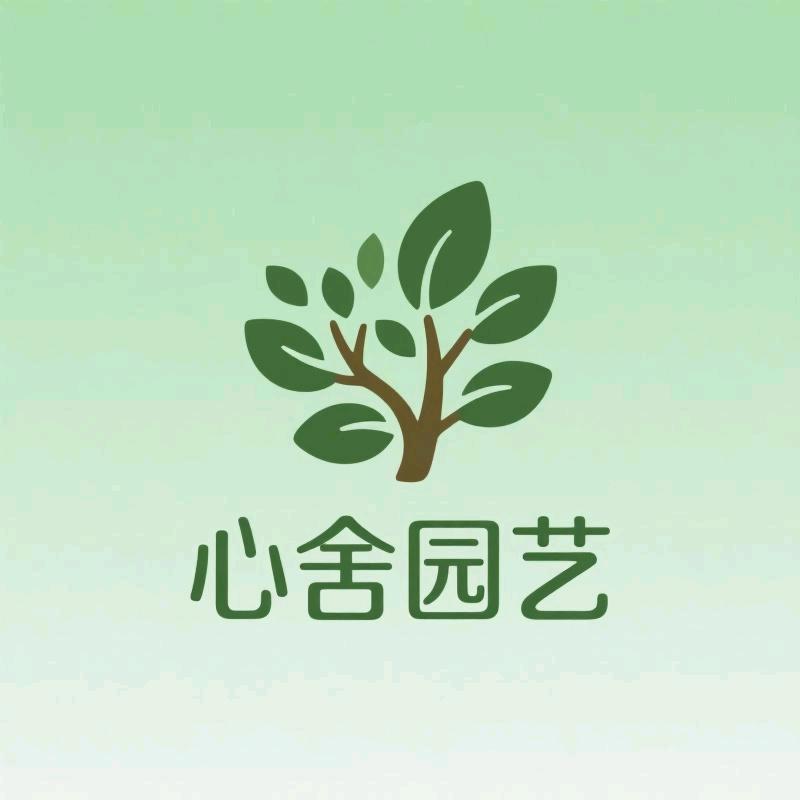 心舍园艺