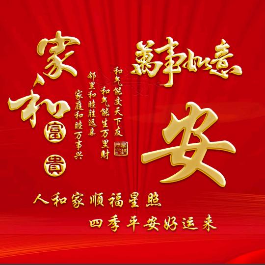 平安好运全家福