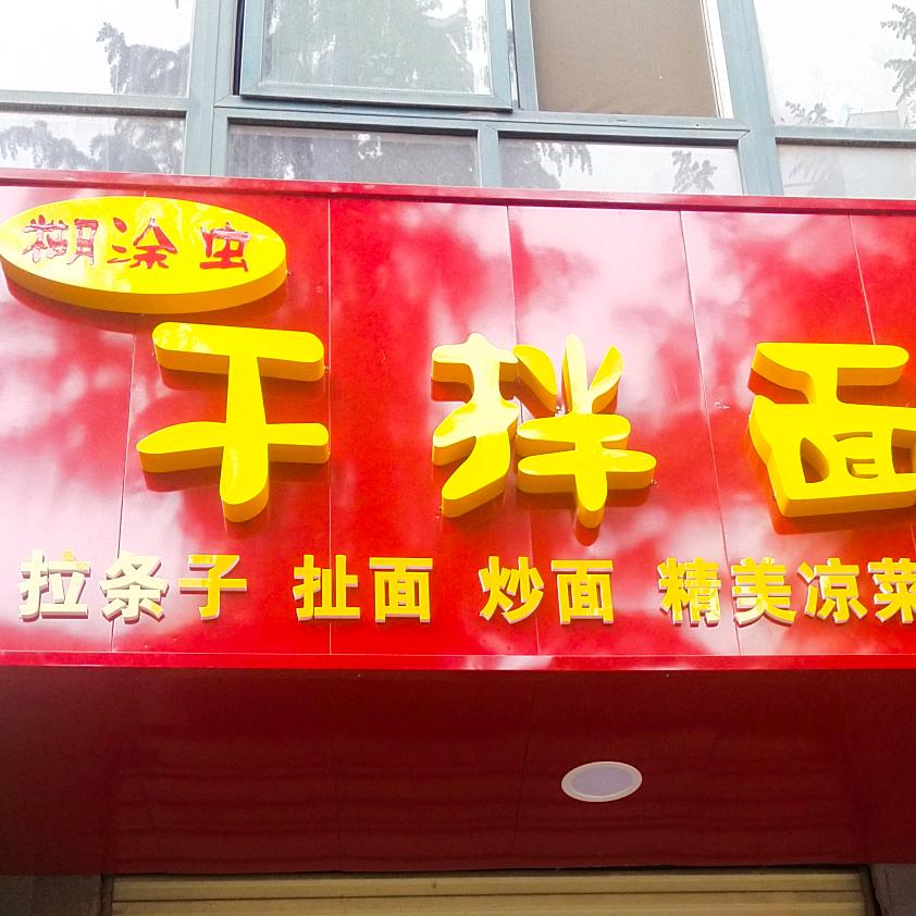 黄沙桥十字向西50m干拌面