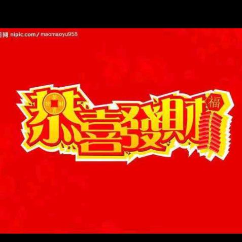 a恭喜发财