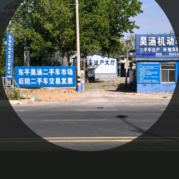 东平县昊涵机动车登记服务站