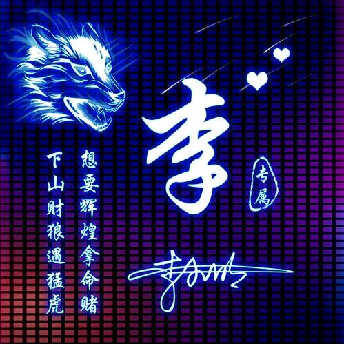缘来有李