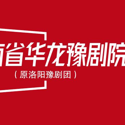 华龙豫剧院