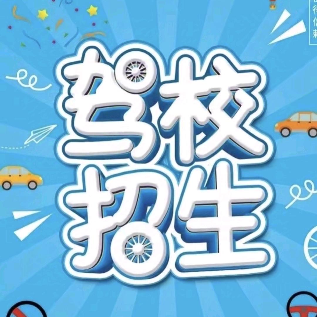福州驾校报名处