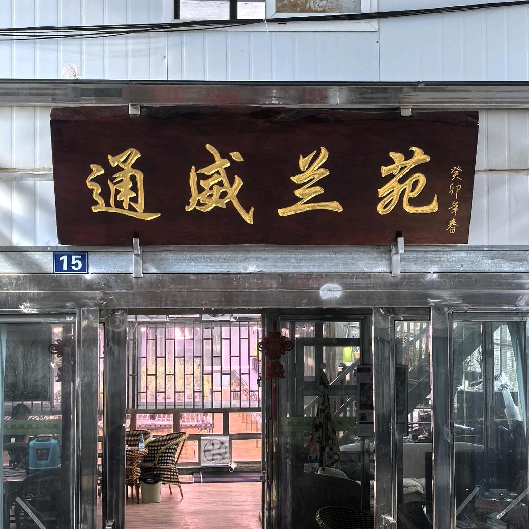@【通威兰苑】_