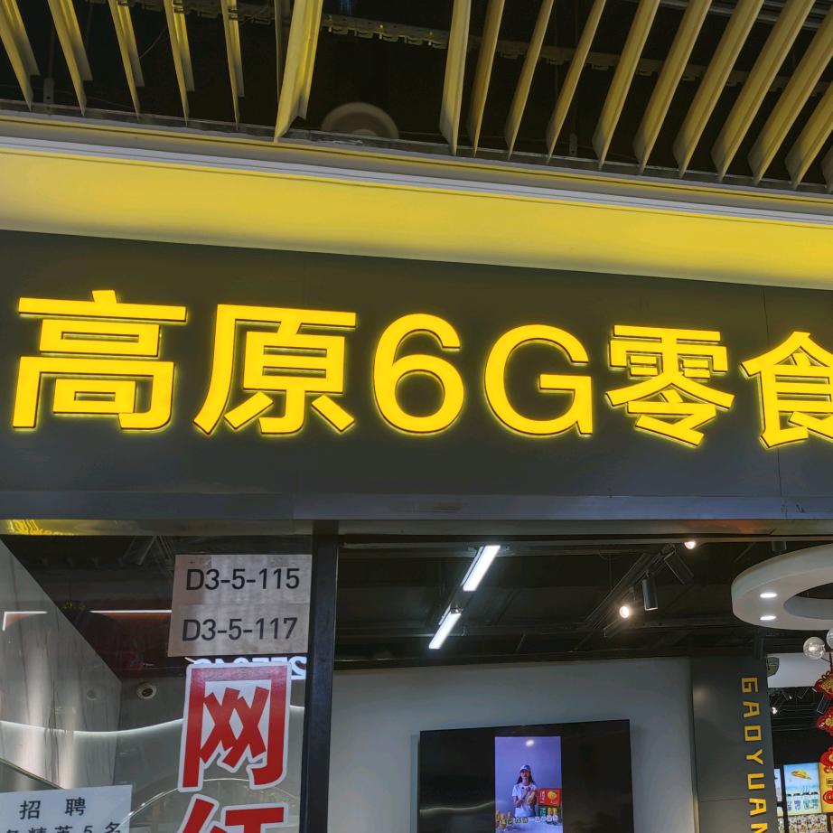 郑州百荣世贸商城高原6G零食厅（二姐）
