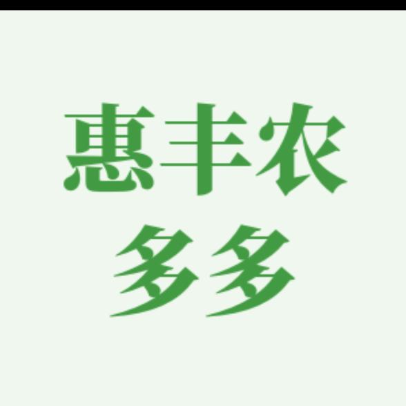惠丰农多多
