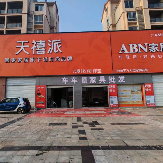丰城天禧派（车车顺家具批发）