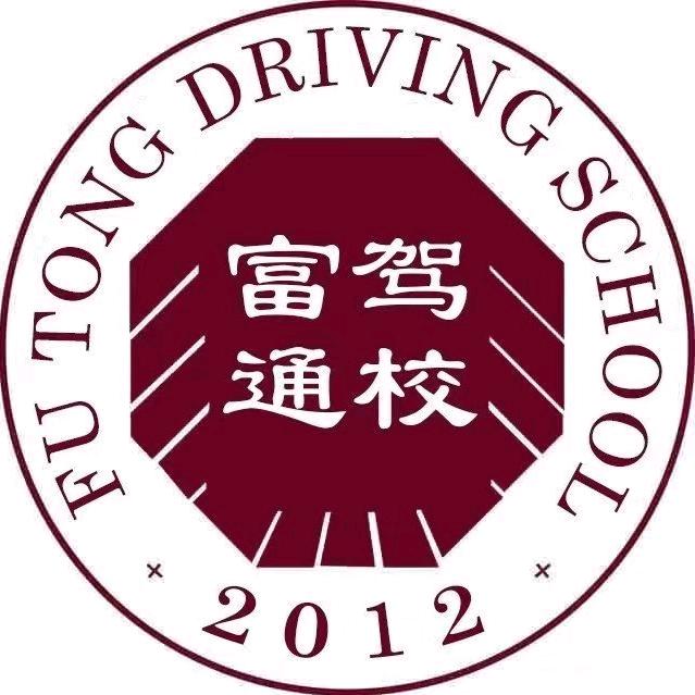 儋州富通驾校