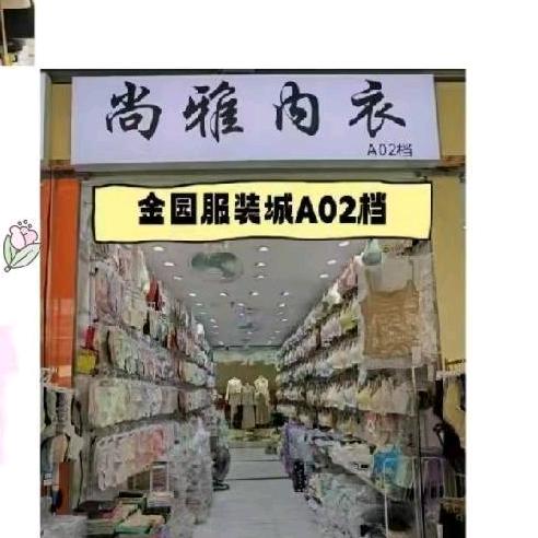 尚雅内衣