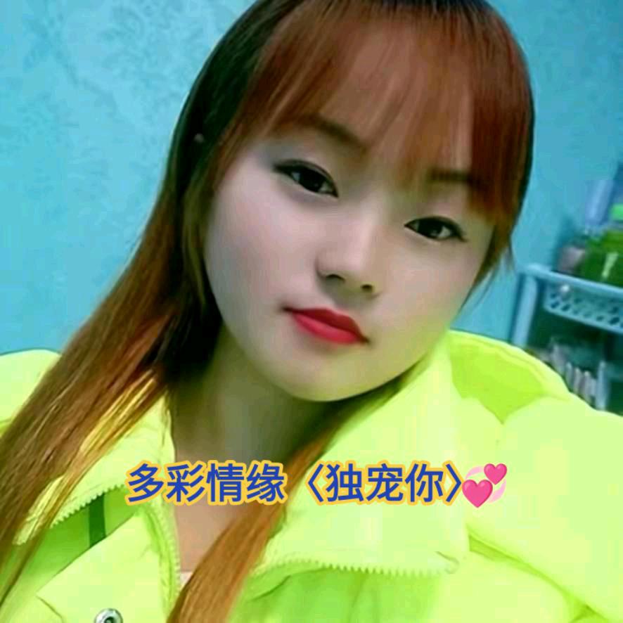 多彩情缘《小幺妹》688