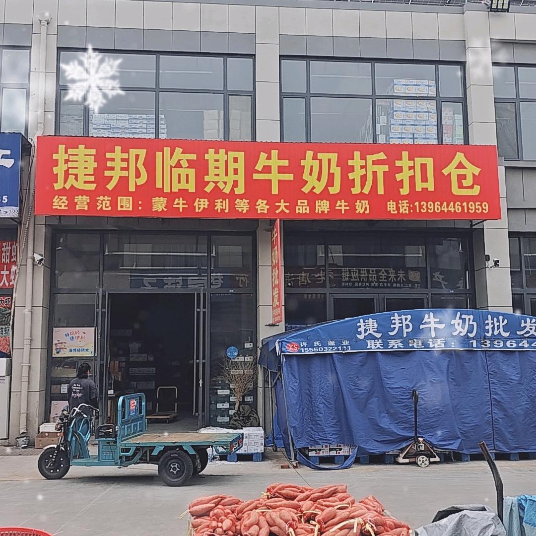 博发捷邦临期牛奶折扣仓