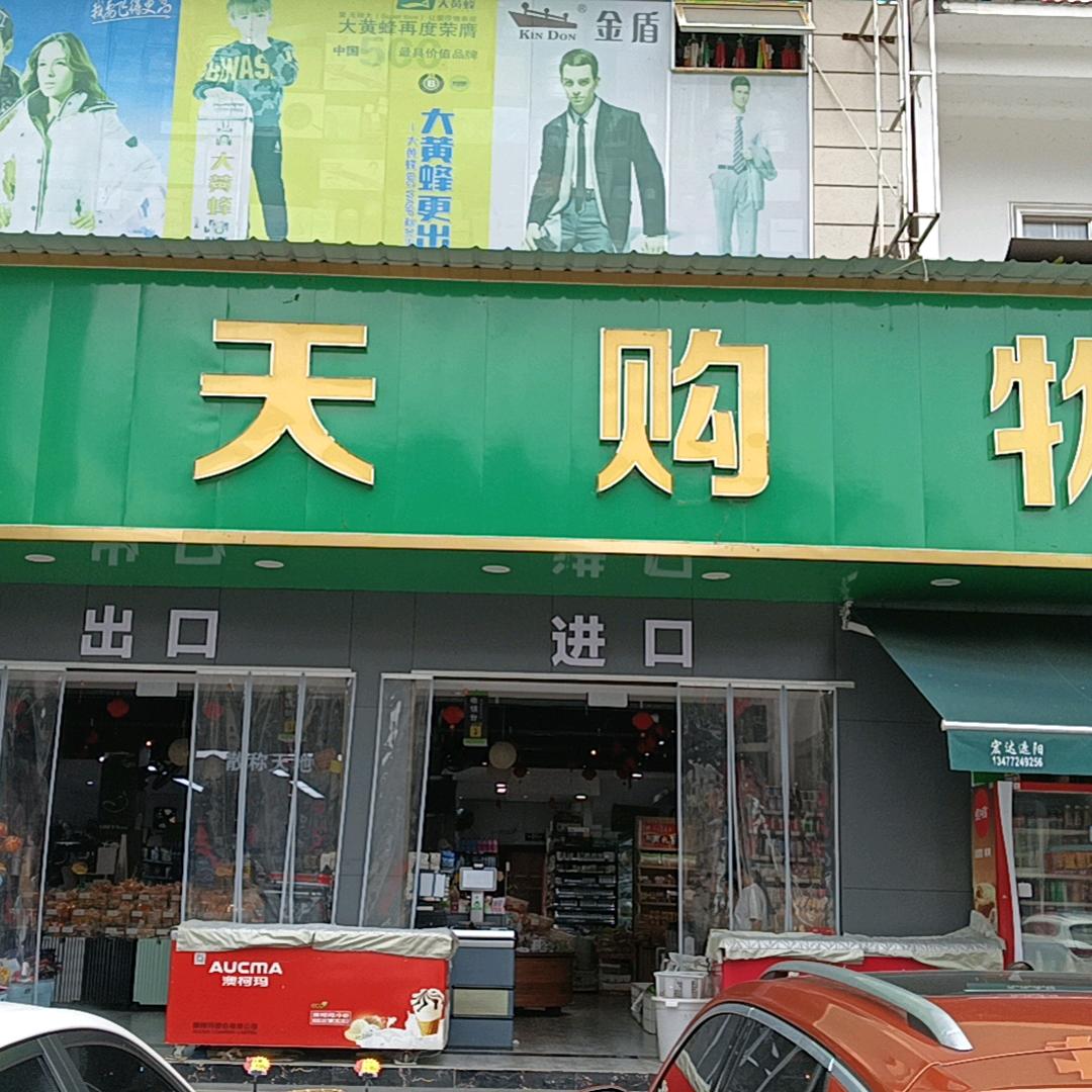信天购物超市