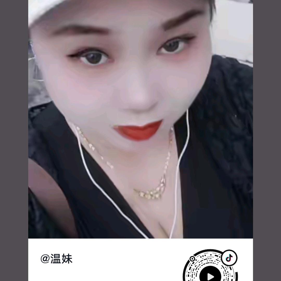 温妹