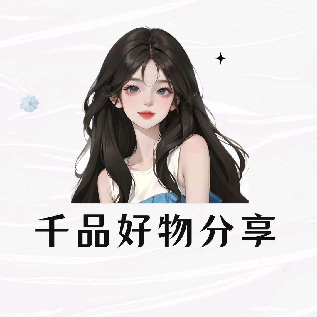 千品好物分享