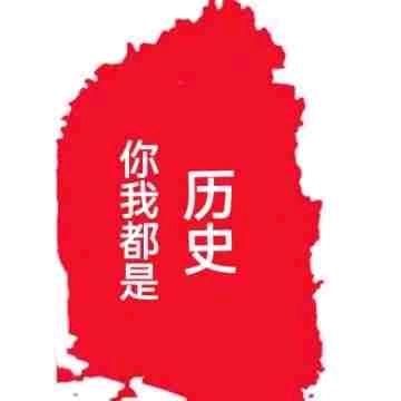 你我都是历史