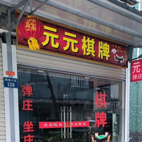 芬姐爱麻将