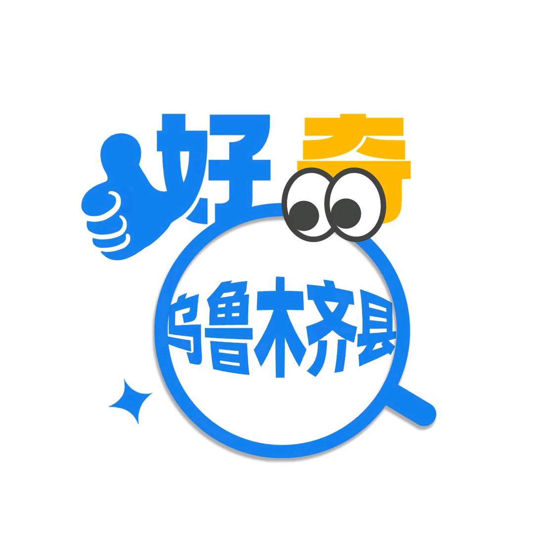 好奇乌鲁木齐县