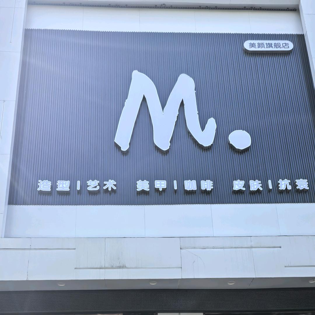 M.美颜美甲福利