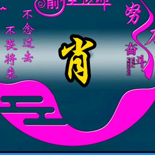 老肖
