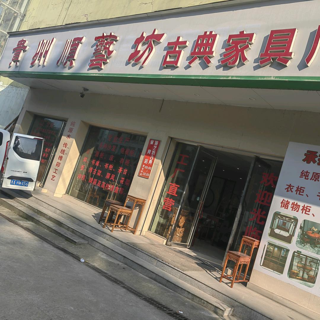 贵州顺艺坊古典家具厂